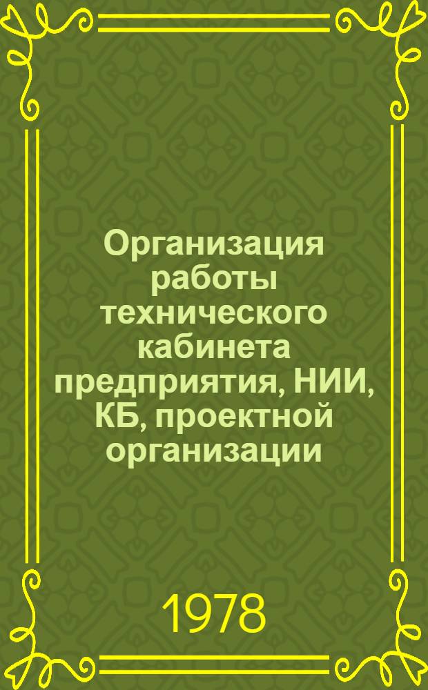 Организация работы технического кабинета предприятия, НИИ, КБ, проектной организации : Метод. рекомендации