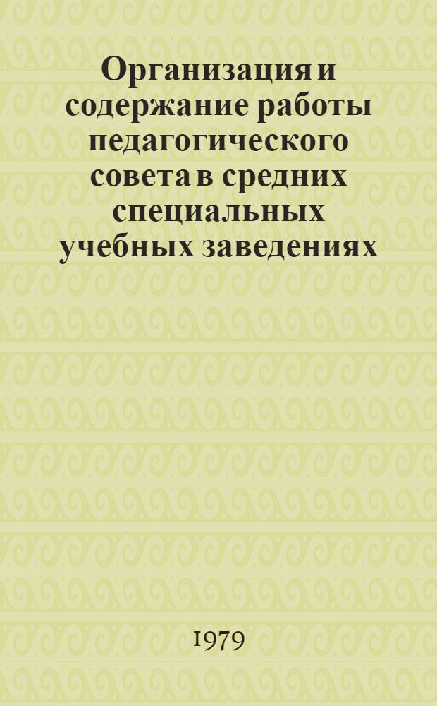 Организация и содержание работы педагогического совета в средних специальных учебных заведениях : (Метод. рекомендации)