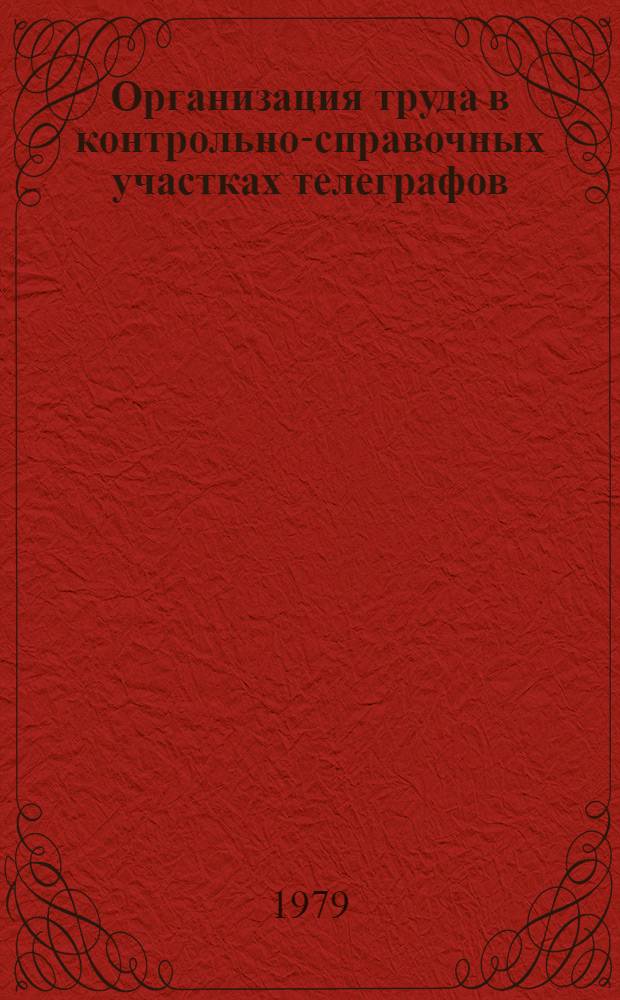Организация труда в контрольно-справочных участках телеграфов