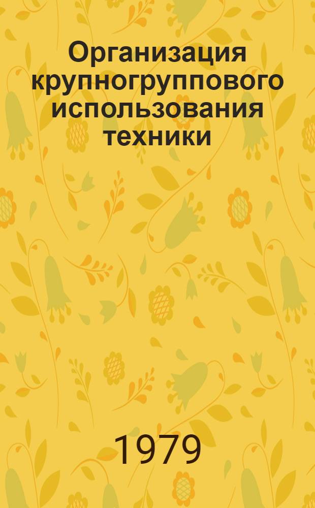 Организация крупногруппового использования техники : Рекомендации