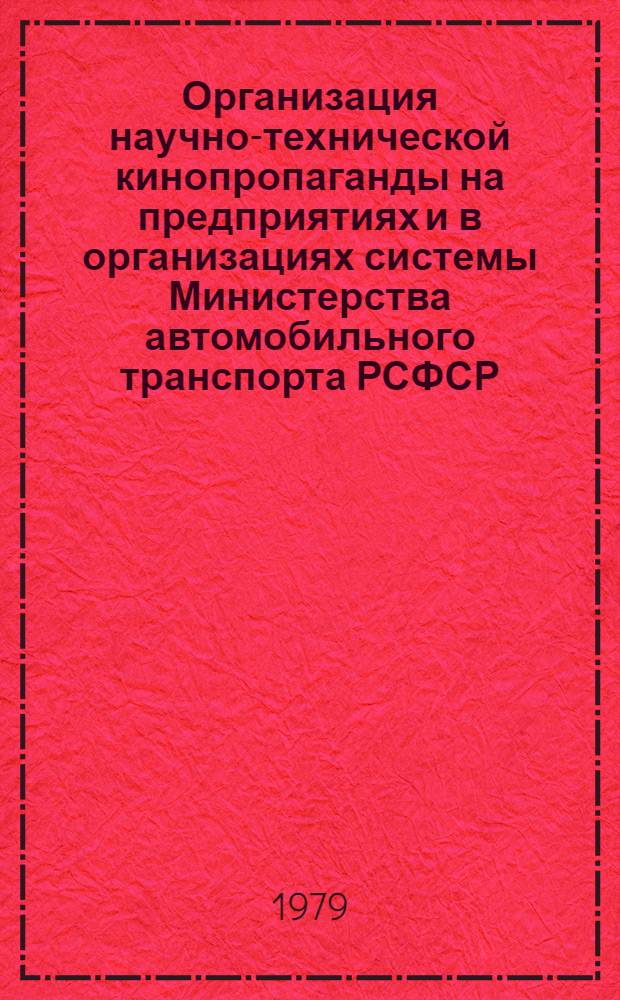 Организация научно-технической кинопропаганды на предприятиях и в организациях системы Министерства автомобильного транспорта РСФСР : Метод рекомендации