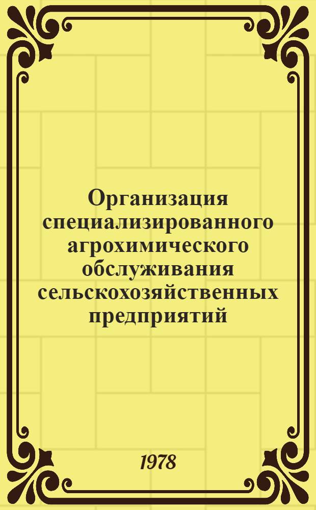 Организация специализированного агрохимического обслуживания сельскохозяйственных предприятий : (Рекомендации)