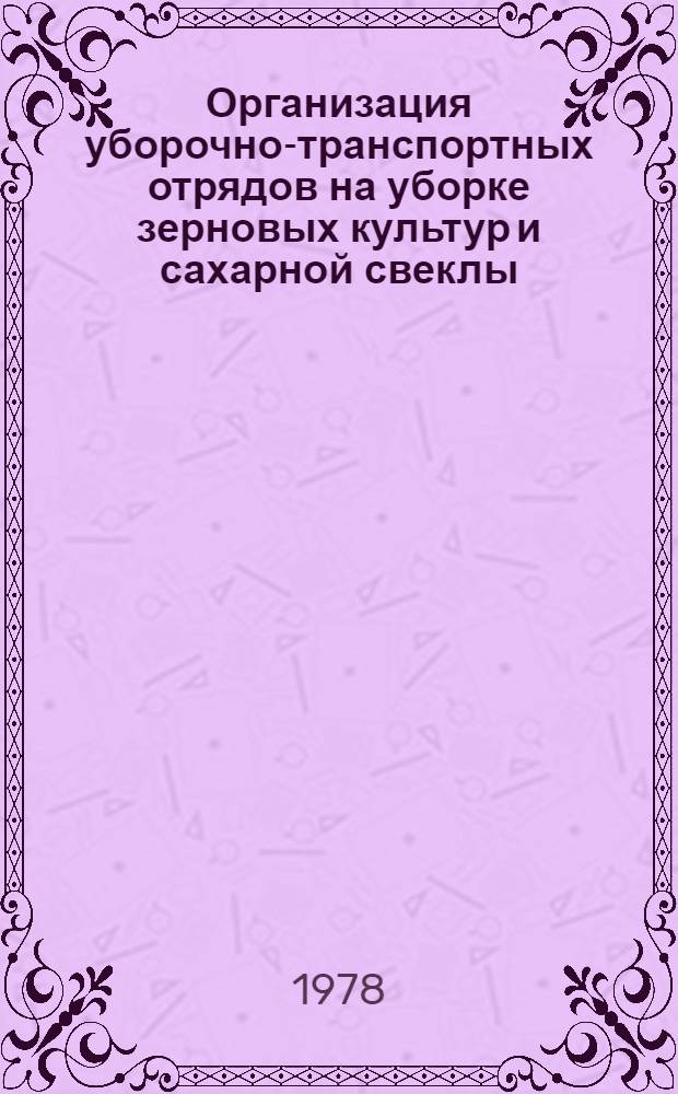 Организация уборочно-транспортных отрядов на уборке зерновых культур и сахарной свеклы : Метод. рекомендации