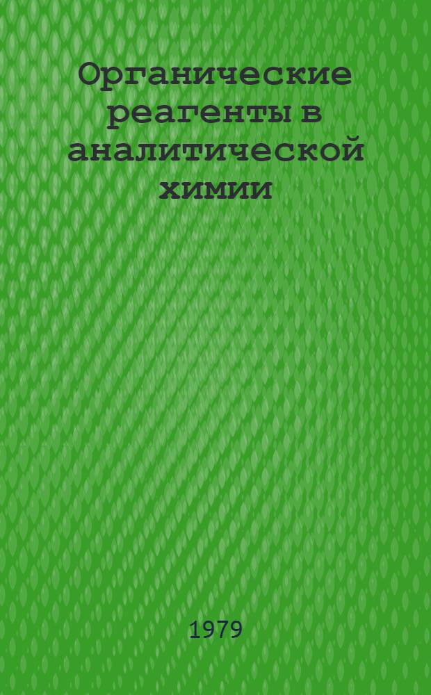 Органические реагенты в аналитической химии : Межвуз. сб. науч. тр