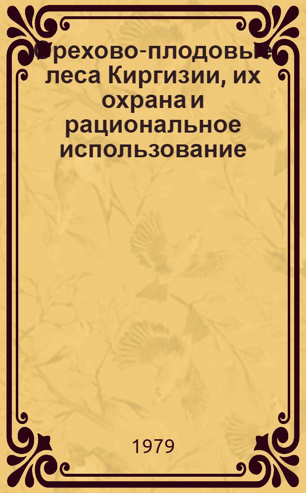 Орехово-плодовые леса Киргизии, их охрана и рациональное использование
