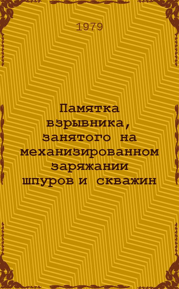 Памятка взрывника, занятого на механизированном заряжании шпуров и скважин
