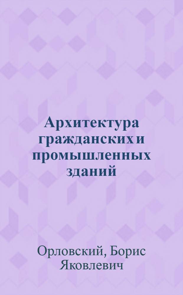Архитектура гражданских и промышленных зданий : Обществ. здания : Учебник для вузов по спец. "Пром. и гражд. стр-во"