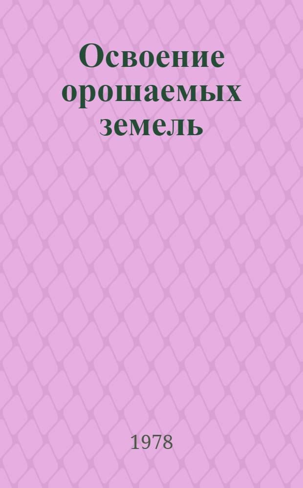 Освоение орошаемых земель : Сб. статей
