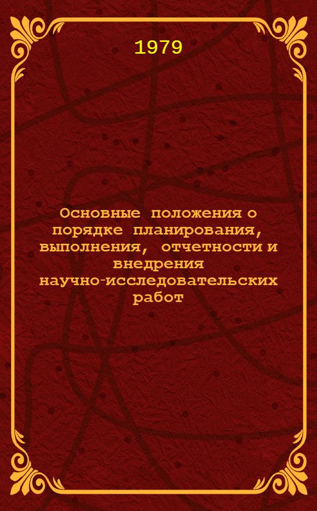 Основные положения о порядке планирования, выполнения, отчетности и внедрения научно-исследовательских работ : (Метод. рекомендации)