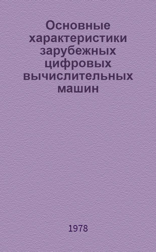 Основные характеристики зарубежных цифровых вычислительных машин : Таблицы