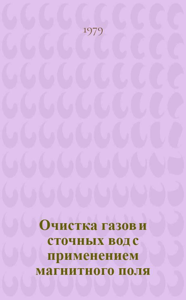 Очистка газов и сточных вод с применением магнитного поля : Кн., журн. и пат. лит. на рус. и иностр. яз. ..