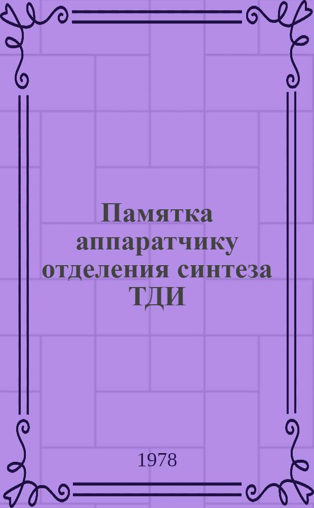 Памятка аппаратчику отделения синтеза ТДИ (толуилендиизоцианата)