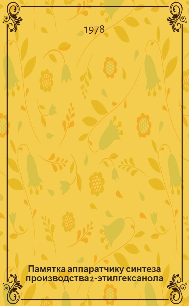 Памятка аппаратчику синтеза производства 2-этилгексанола
