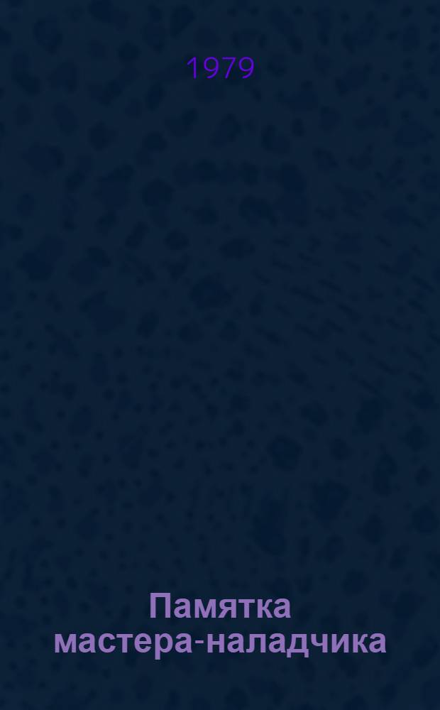 Памятка мастера-наладчика : Метод. рекомендации
