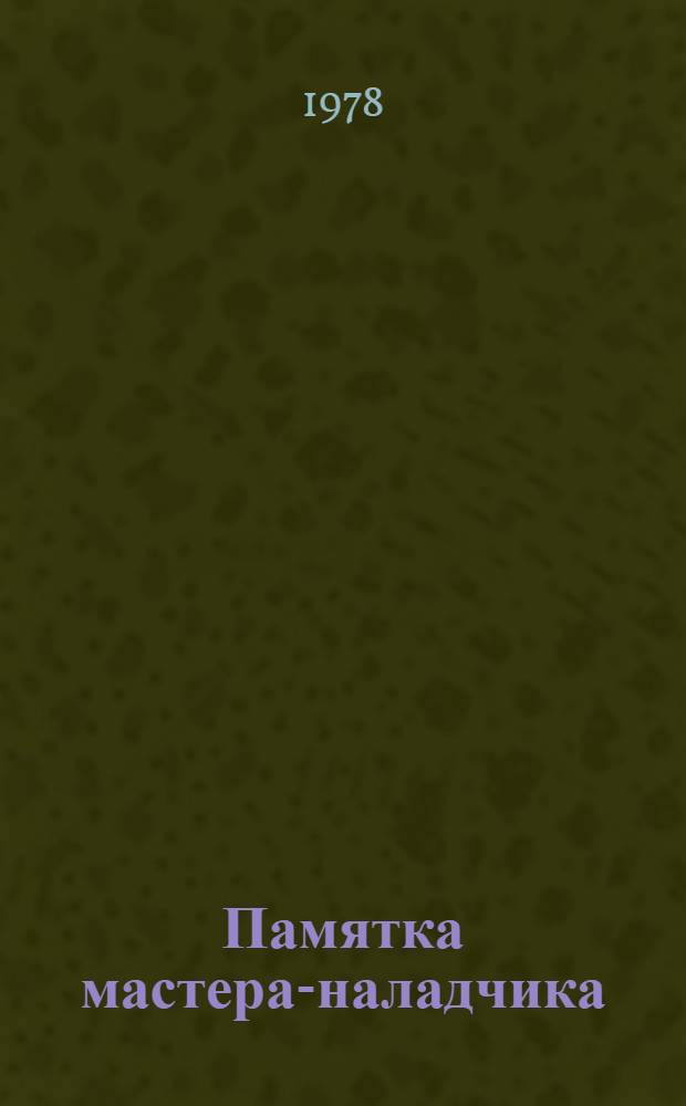 Памятка мастера-наладчика : Рекомендации для работников инж.-техн. службы х-в
