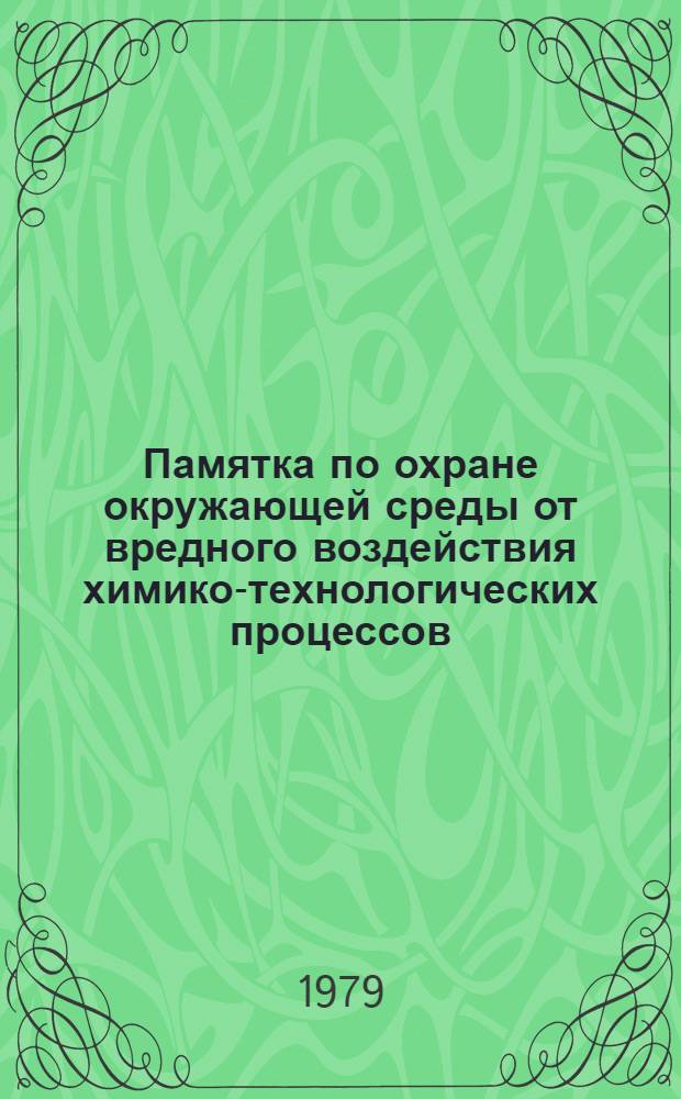 Памятка по охране окружающей среды от вредного воздействия химико-технологических процессов