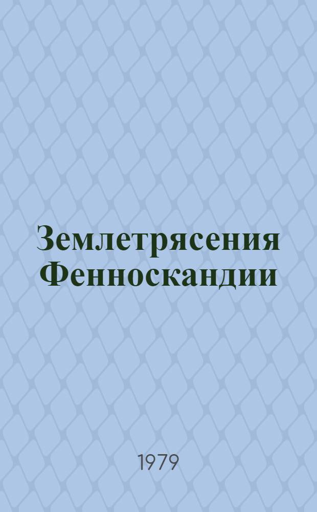 Землетрясения Фенноскандии = Fennoscandian earthquakes, 1971-1975 : Каталог