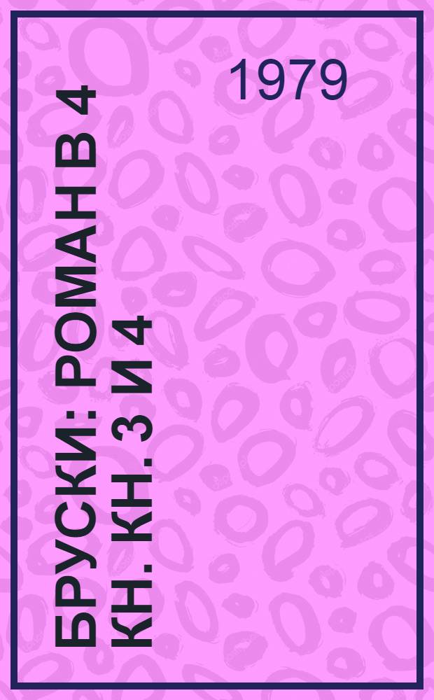 Бруски : Роман В 4 кн. Кн. 3 и 4