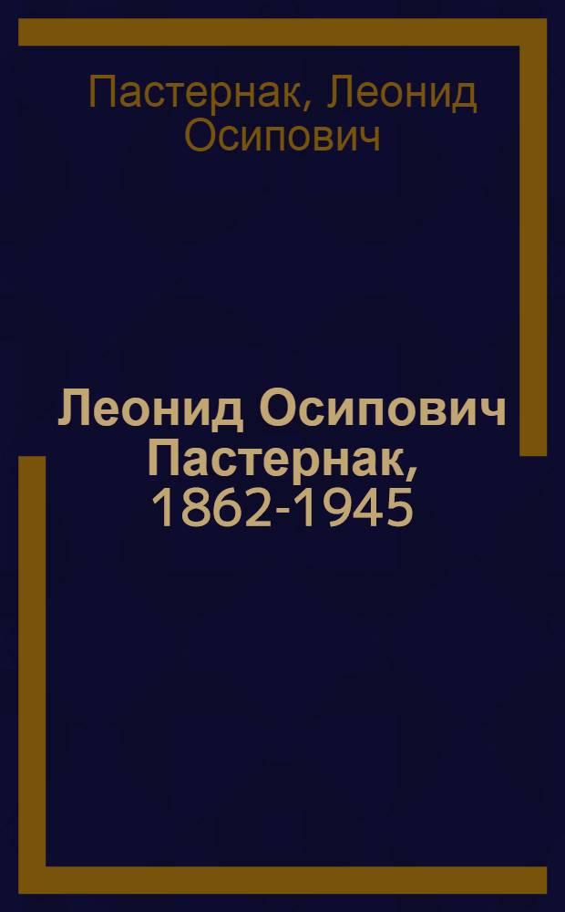 Леонид Осипович Пастернак, 1862-1945 : Каталог выставки
