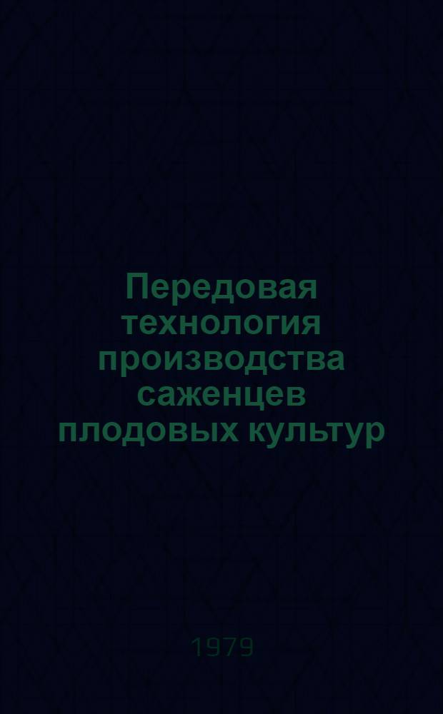 Передовая технология производства саженцев плодовых культур : Совхоз "Крыловский" : Рекомендации