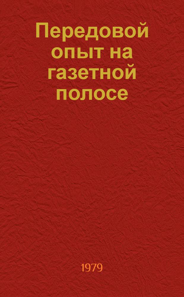 Передовой опыт на газетной полосе : "Ленинская искра" Глодяны и "Знамя коммунизма" Леово