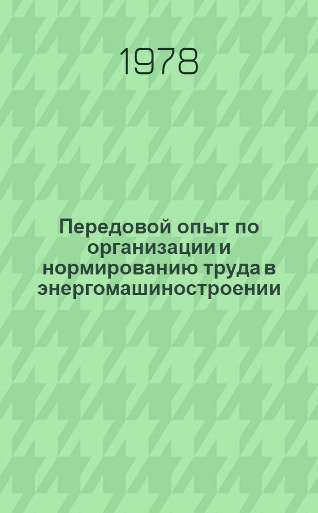 Передовой опыт по организации и нормированию труда в энергомашиностроении