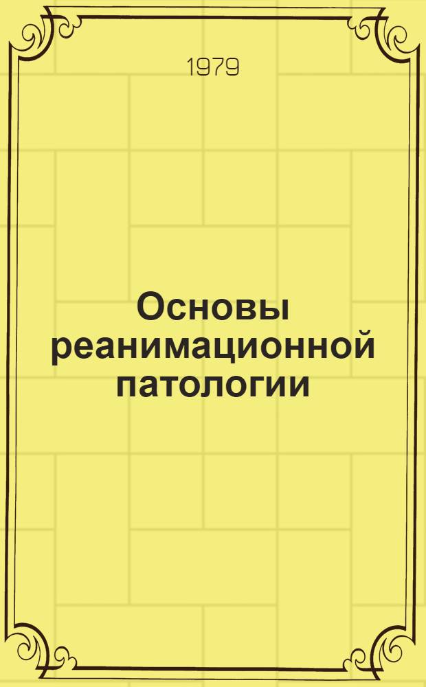 Основы реанимационной патологии