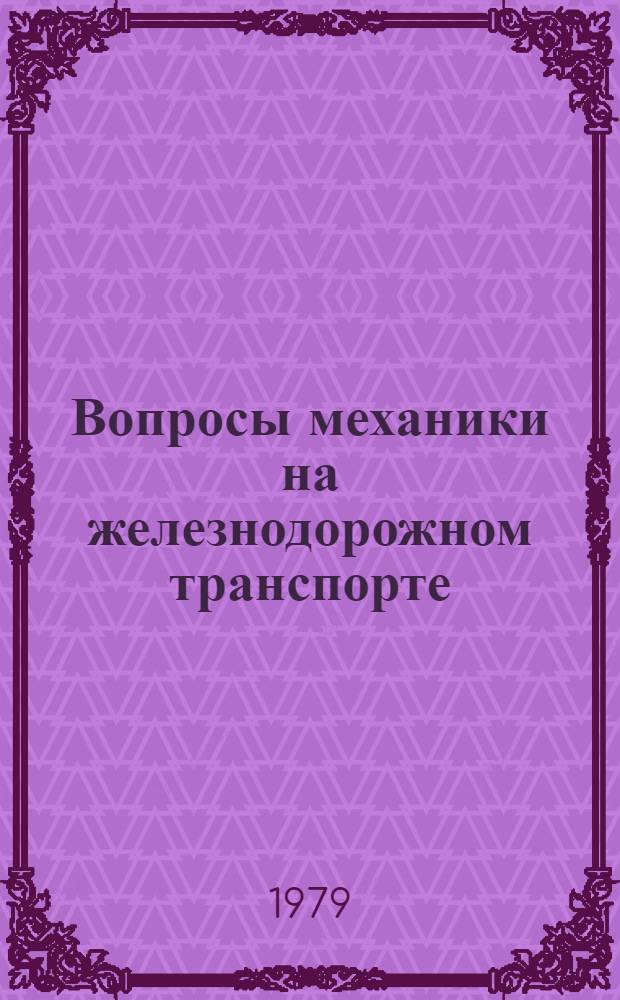 Вопросы механики на железнодорожном транспорте : Учеб. пособие для студентов всех спец. Ч. 2 : Динамика