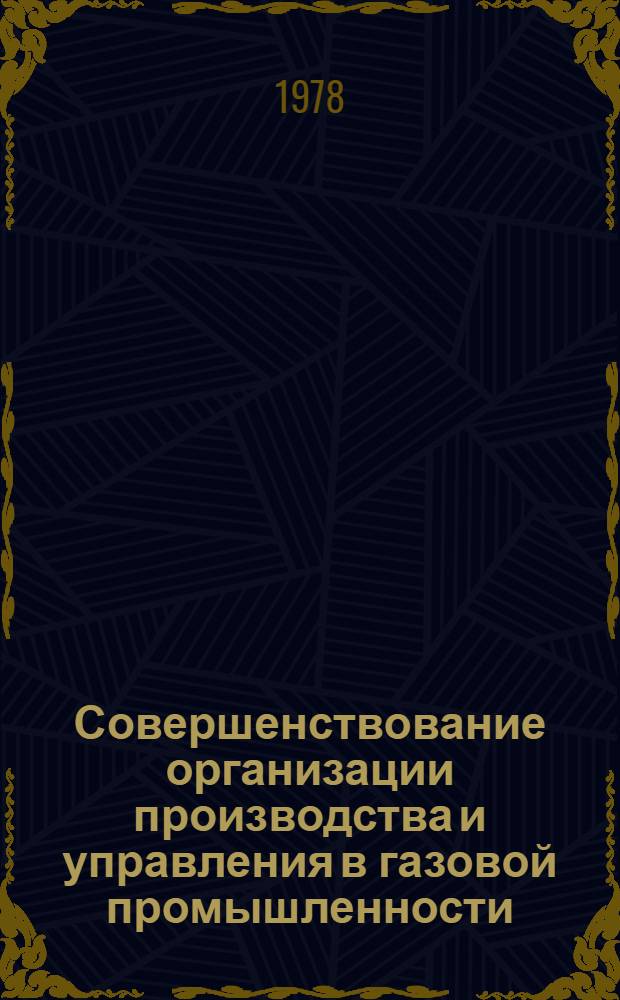 Совершенствование организации производства и управления в газовой промышленности