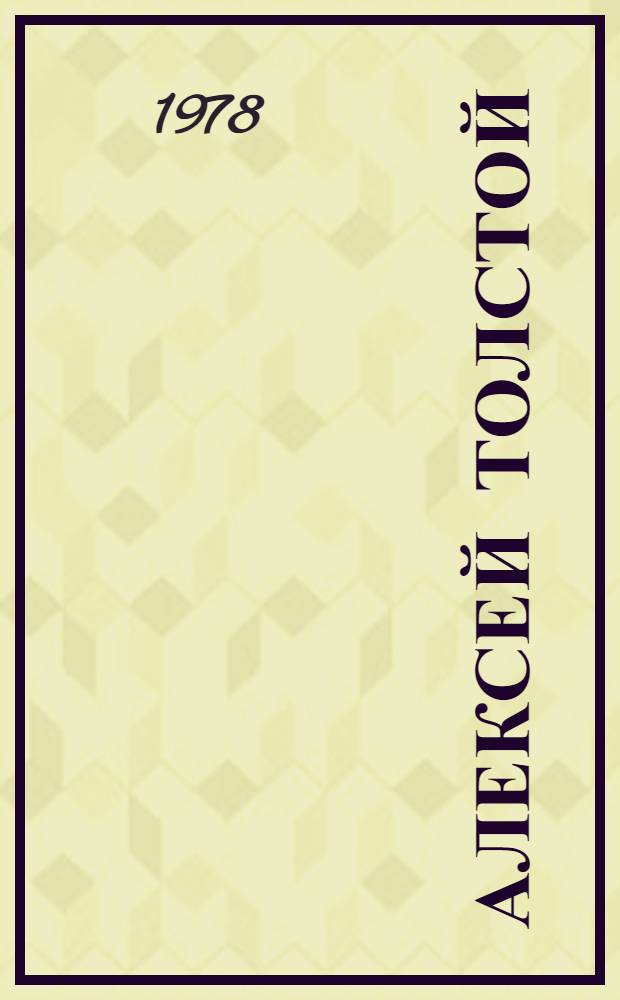 Алексей Толстой