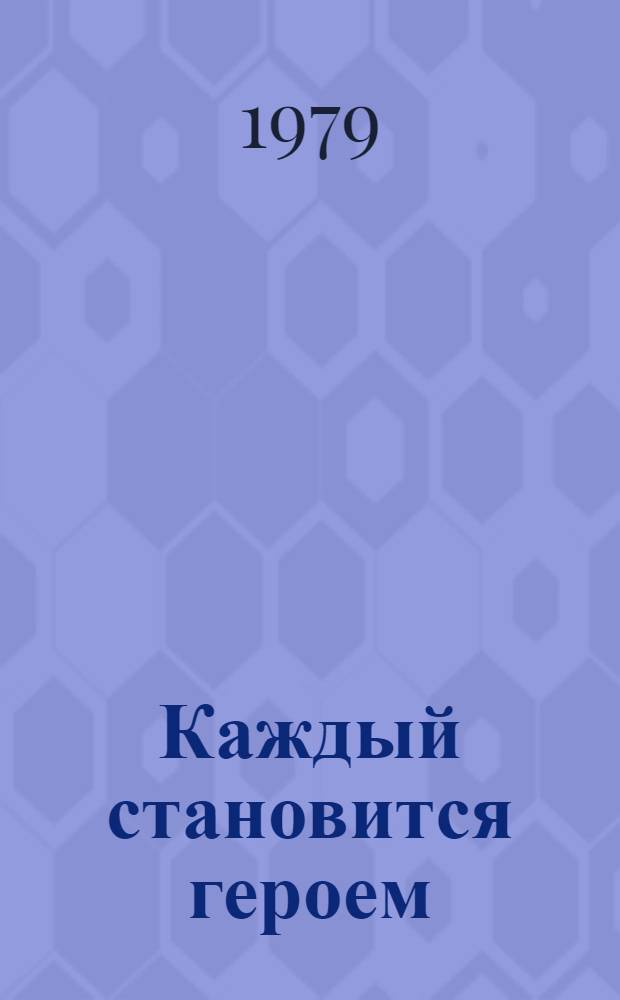 Каждый становится героем