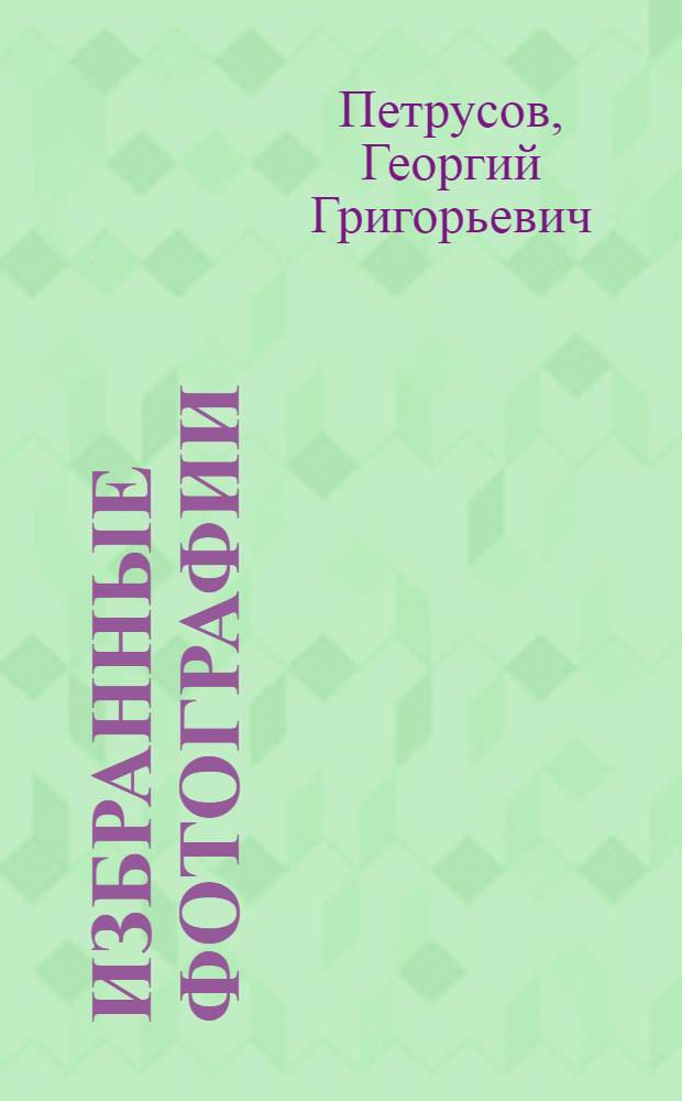 Избранные фотографии : Фотоальбом