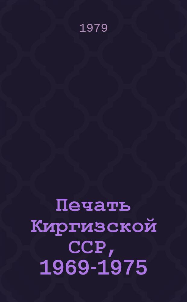 Печать Киргизской ССР, 1969-1975 : Стат. материалы