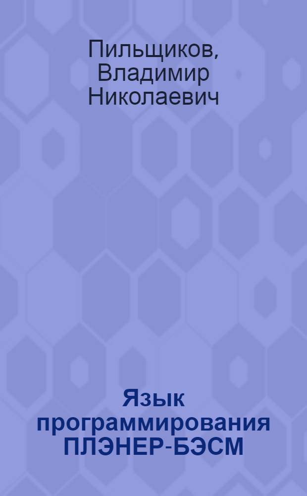 Язык программирования ПЛЭНЕР-БЭСМ