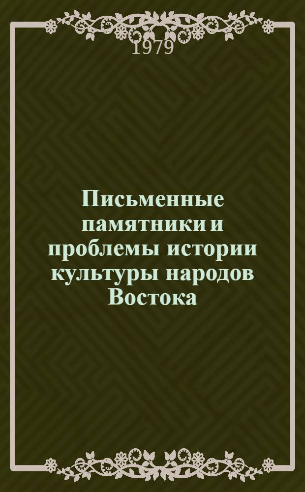 Письменные памятники и проблемы истории культуры народов Востока : XIV годич. науч. сессия ЛО ИВ АН СССР. (Докл. и сообщ.), дек. 1978 [В 2 ч.]. Ч. 1