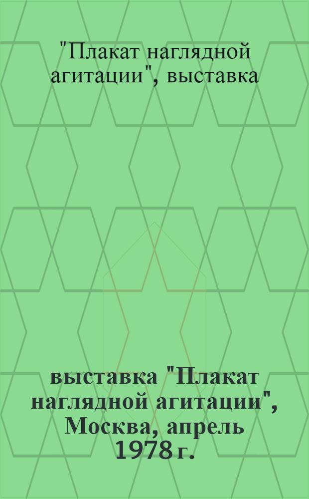 2 выставка "Плакат наглядной агитации", Москва, апрель 1978 г. : 10 лет Мастерской нагляд. агитации : Каталог