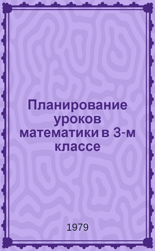 Планирование уроков математики в 3-м классе : (Метод. рекомендации)