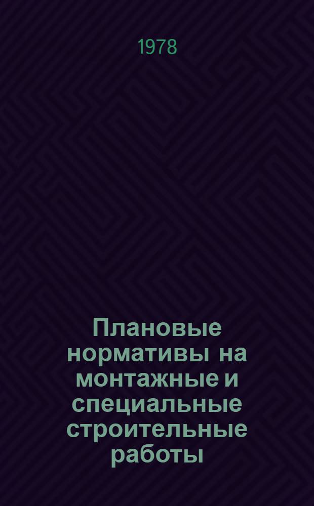 Плановые нормативы на монтажные и специальные строительные работы : Элемент. план. нормативы. Сб. 1 : Такелажные работы