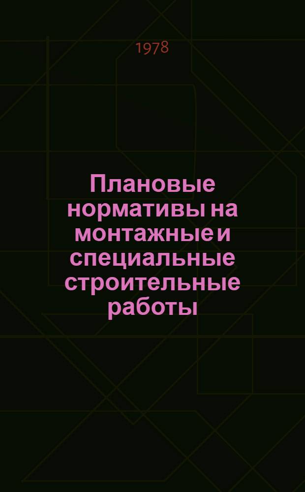 Плановые нормативы на монтажные и специальные строительные работы : Элемент. план. нормативы. Сб. 14 : Монтаж теплосилового оборудования