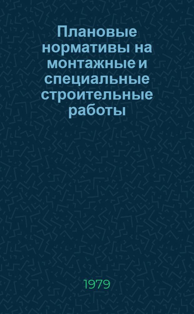Плановые нормативы на монтажные и специальные строительные работы : Элемент. план. нормативы. Сб. 18 : Противокоррозионные работы