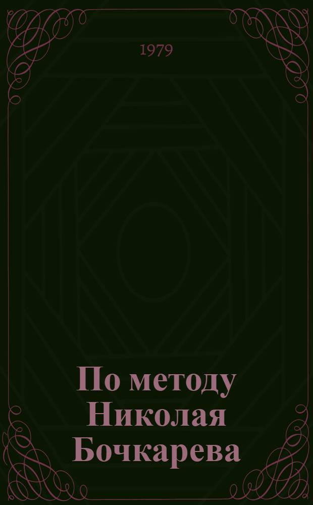 По методу Николая Бочкарева : Сборник