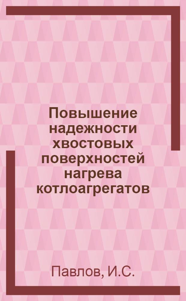 Повышение надежности хвостовых поверхностей нагрева котлоагрегатов : Обзор