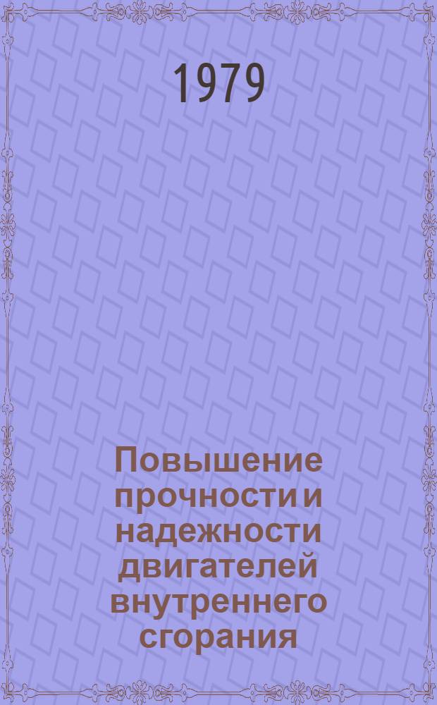Повышение прочности и надежности двигателей внутреннего сгорания