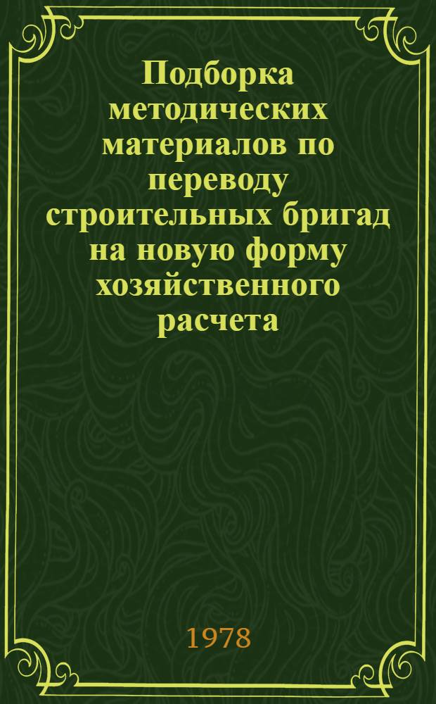 Подборка методических материалов по переводу строительных бригад на новую форму хозяйственного расчета