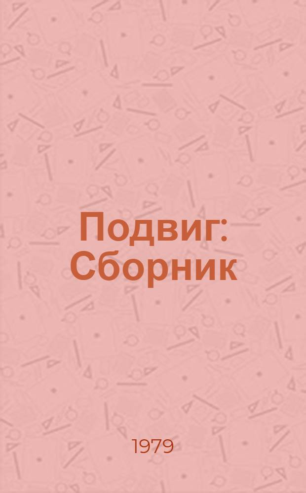 Подвиг : Сборник