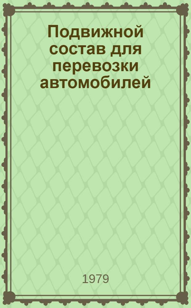 Подвижной состав для перевозки автомобилей : Обзор