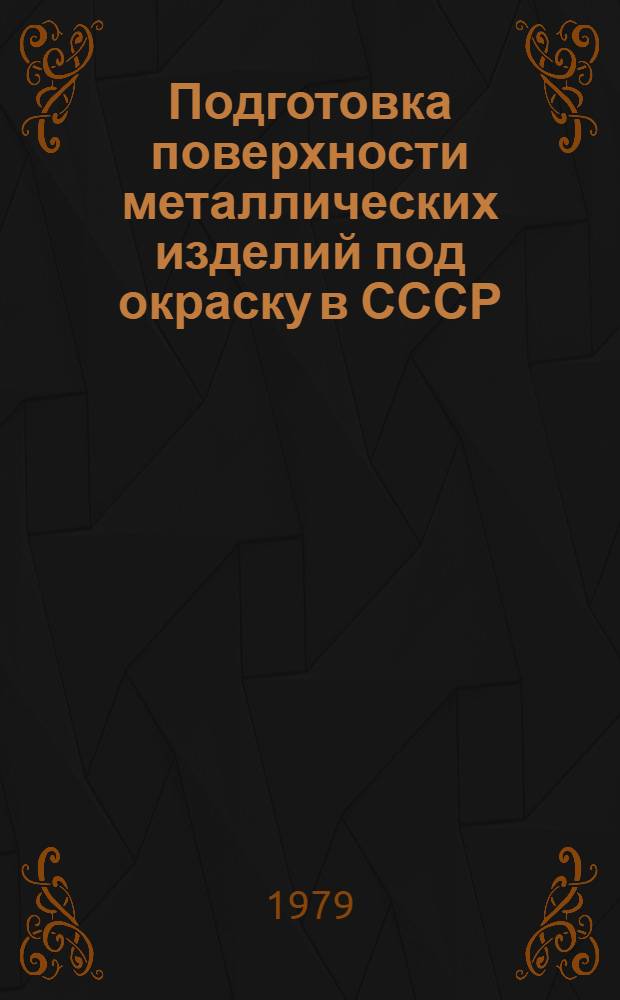 Подготовка поверхности металлических изделий под окраску в СССР