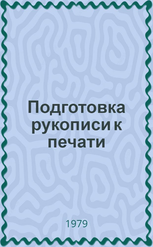 Подготовка рукописи к печати : Метод. рекомендации по изд. вед. лит