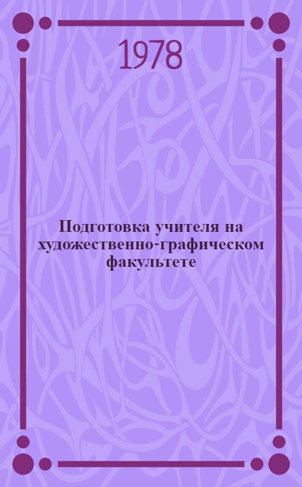 Подготовка учителя на художественно-графическом факультете : Сб. науч. тр