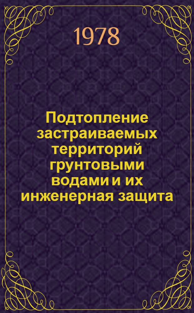 Подтопление застраиваемых территорий грунтовыми водами и их инженерная защита : Отеч. и иностр., кн. и журн. лит. за 1970-1978 гг. (I-III) : Выбороч. список